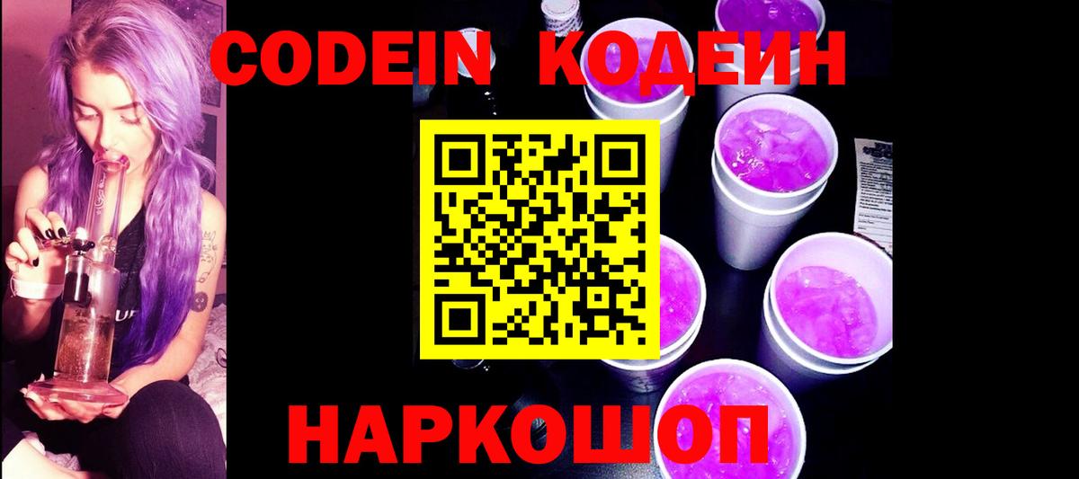 Codein напиток Lean (лин)  Вход с VPN  Мелеуз 